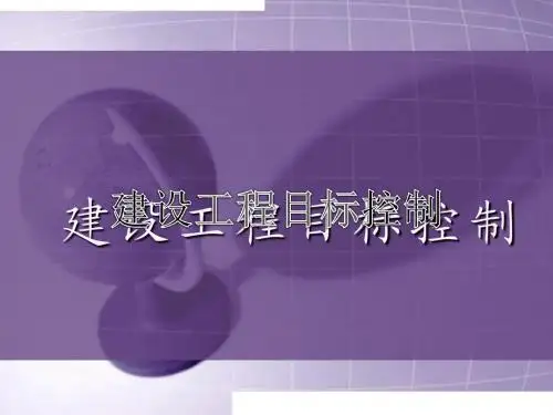 第三章 建设工程目标控制(超实用)
