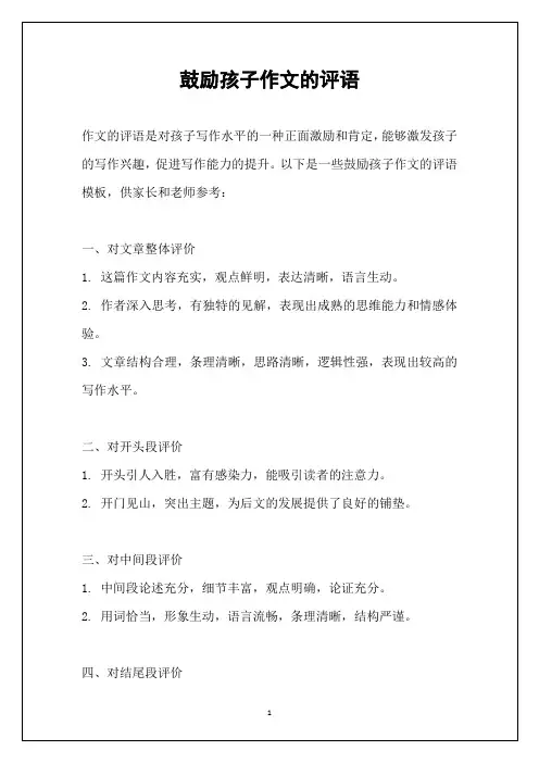 鼓励孩子作文的评语