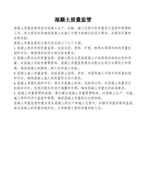 混凝土质量监管