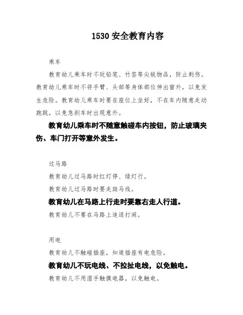 1530安全教育内容