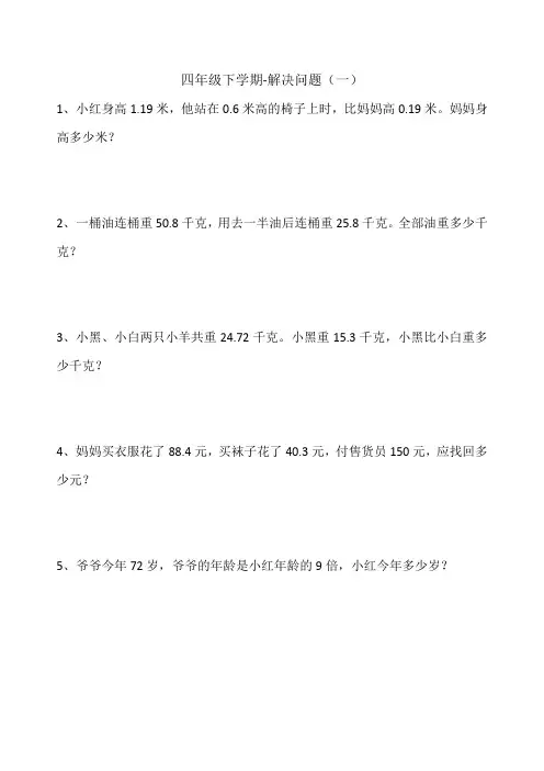 小学四年级下学期数学-解决问题合集及答案(打印版)