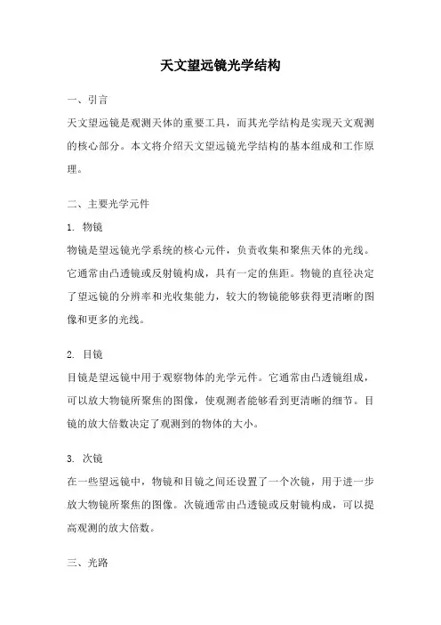 天文望远镜光学结构