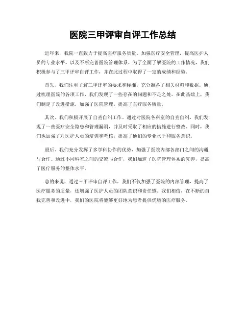 医院三甲评审自评工作总结