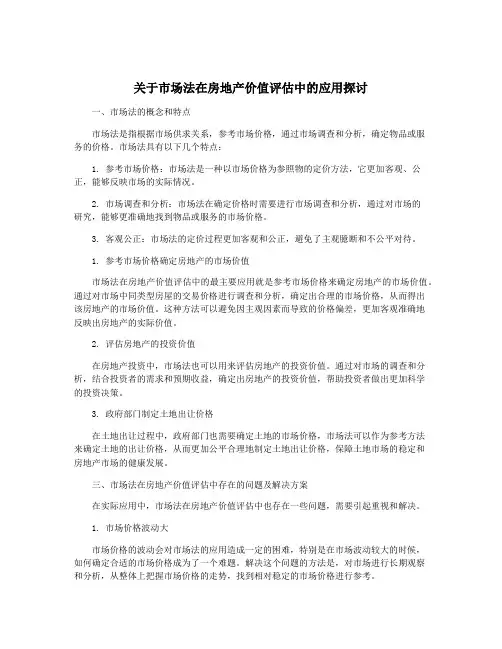 关于市场法在房地产价值评估中的应用探讨