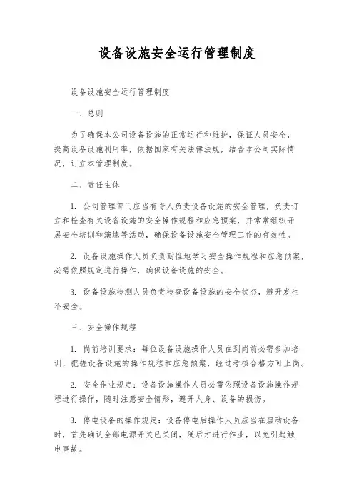 设备设施安全运行管理制度