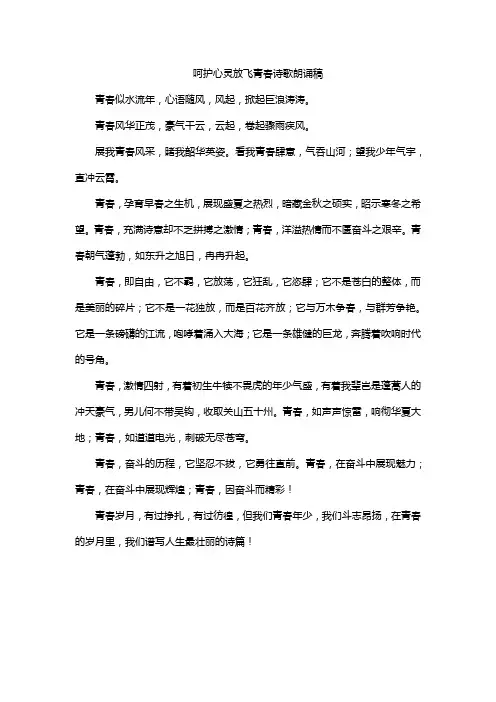 呵护心灵放飞青春诗歌朗诵稿