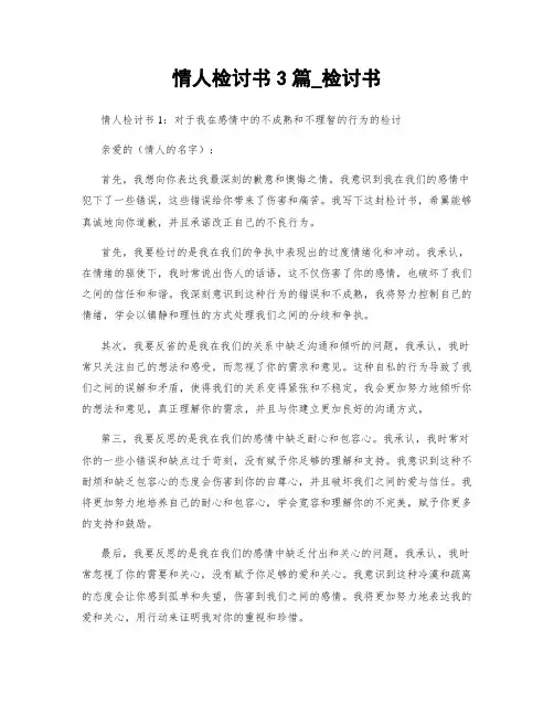 情人检讨书3篇_检讨书