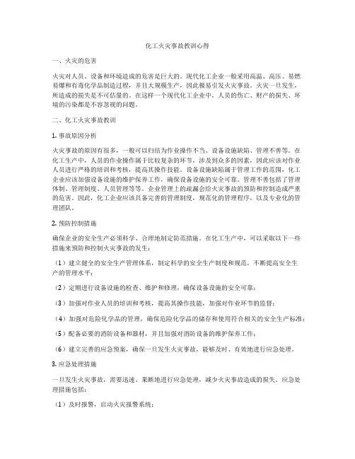 化工火灾事故教训心得