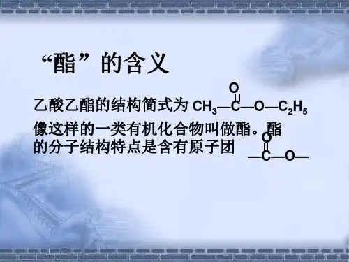 饮食中的有机化合物第三课时酯和油脂PPT课件2.ppt