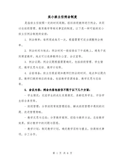 实小班主任例会制度（3篇）