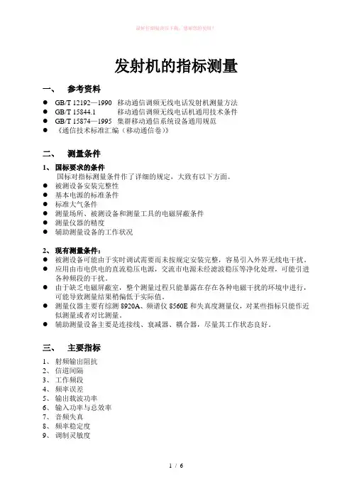 发射机的指标测量