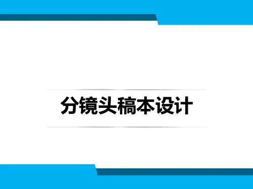 分镜头稿本设计第5章 镜头角度