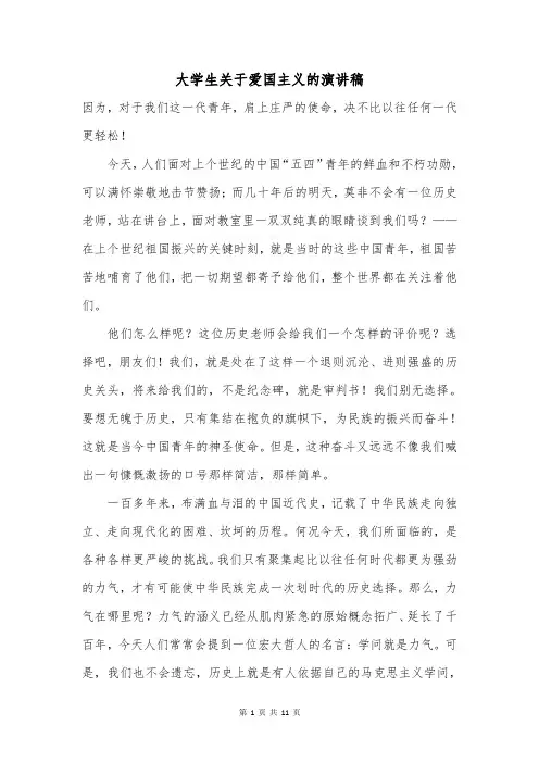 大学生关于爱国主义的演讲稿