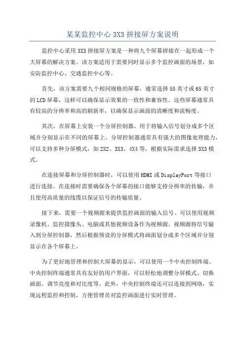 某某监控中心3X3拼接屏方案说明