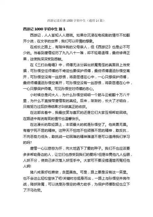 西游记读后感1000字初中生（通用14篇）