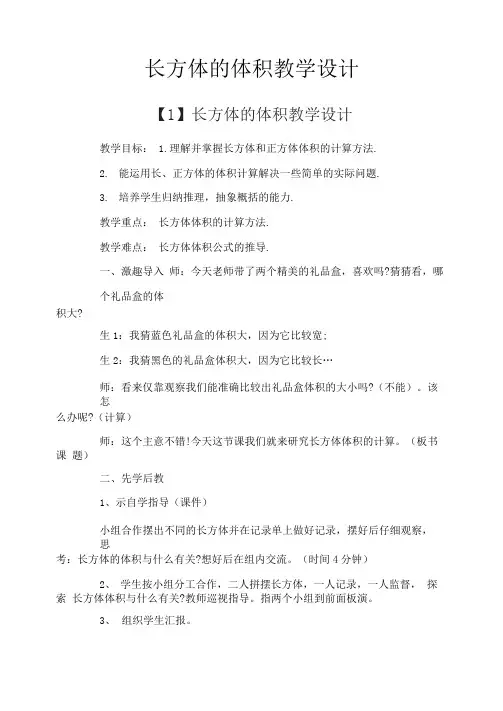 长方体的体积教学设计