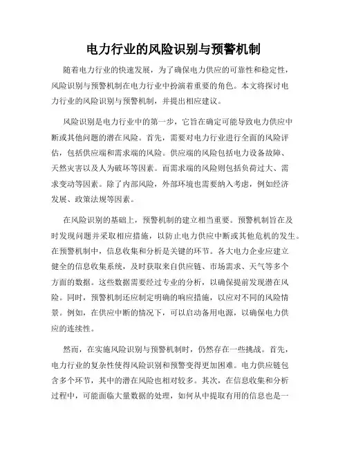 电力行业的风险识别与预警机制