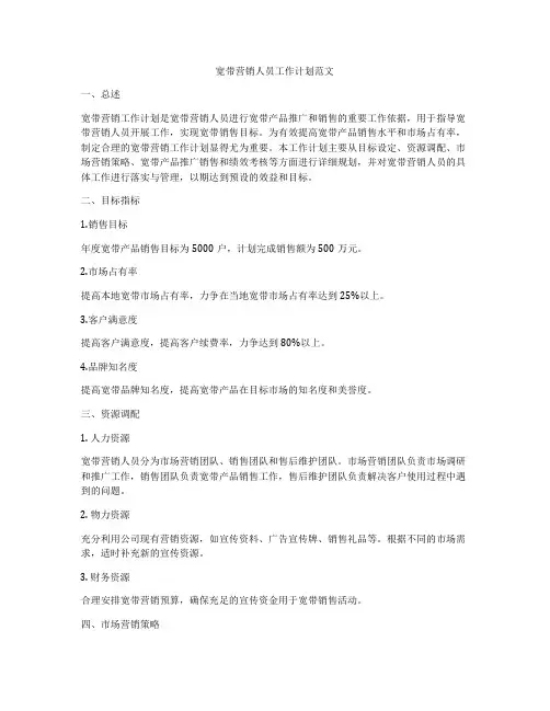 宽带营销人员工作计划范文