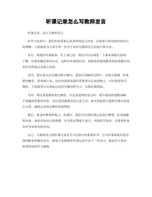 听课记录怎么写教师发言