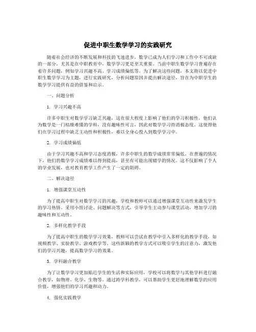 促进中职生数学学习的实践研究