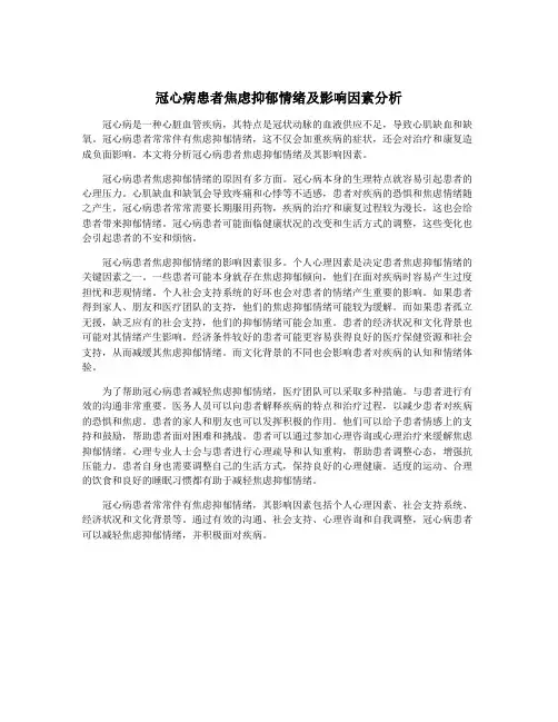 冠心病患者焦虑抑郁情绪及影响因素分析