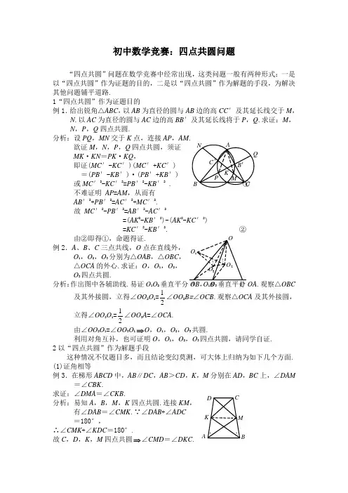 初中数学竞赛：四点共圆问题