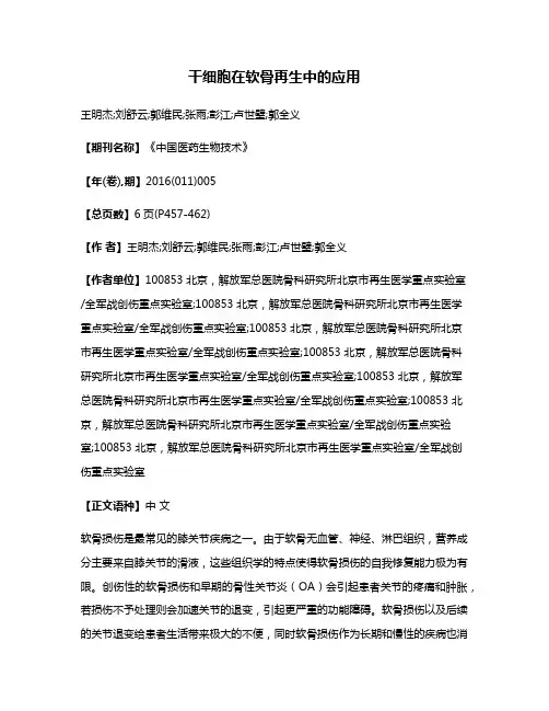 干细胞在软骨再生中的应用