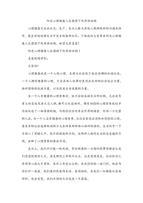 阳光心理健康人生国旗下优秀讲话稿