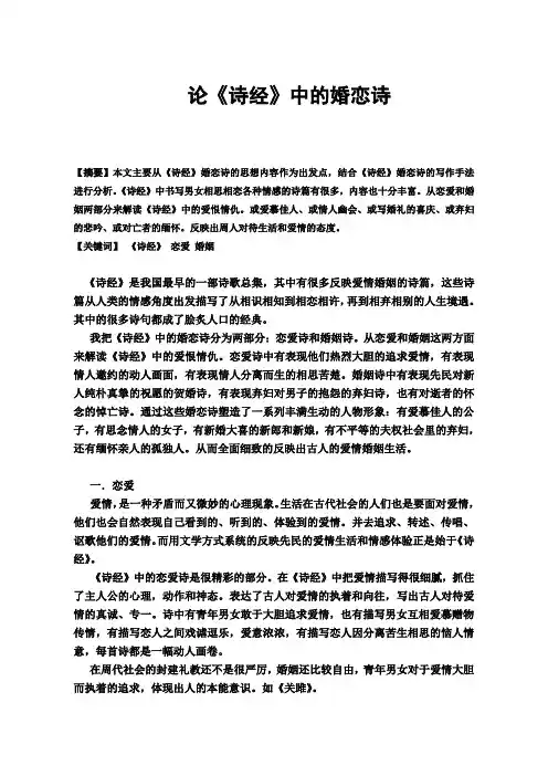 论诗经中的婚恋诗