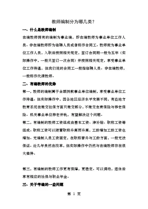 教师编制分为哪几类百度文库