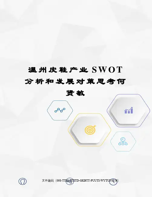 温州皮鞋产业SWOT分析和发展对策思考何贤敏精编版