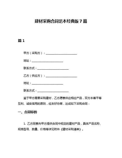 建材采购合同范本经典版7篇