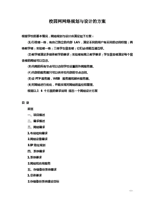 校园网网络规划与设计的方案投标书