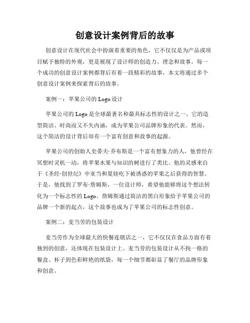 创意设计案例背后的故事