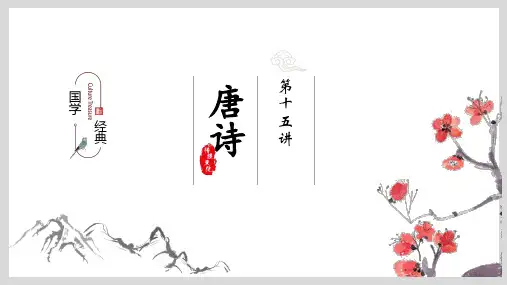 国学经典：唐诗三百首唐诗简介诗歌发展史山水田园派PPT