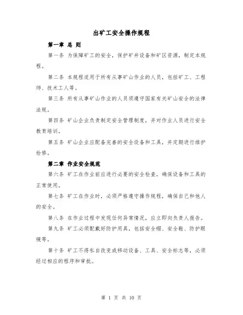 出矿工安全操作规程（三篇）