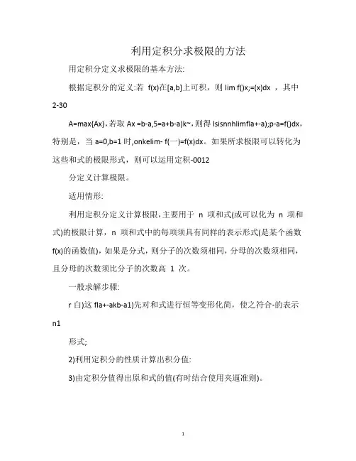 利用定积分求极限的方法