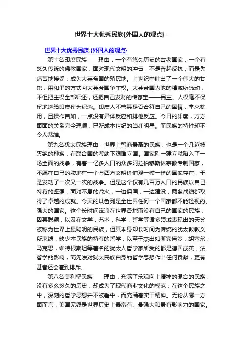 世界十大优秀民族{外国人的观点}-