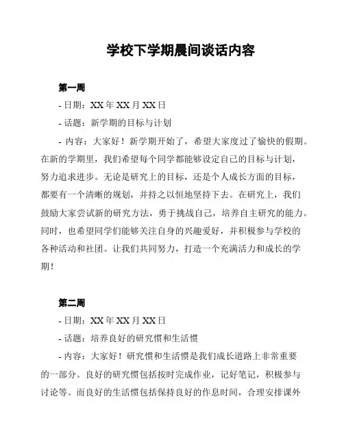 学校下学期晨间谈话内容