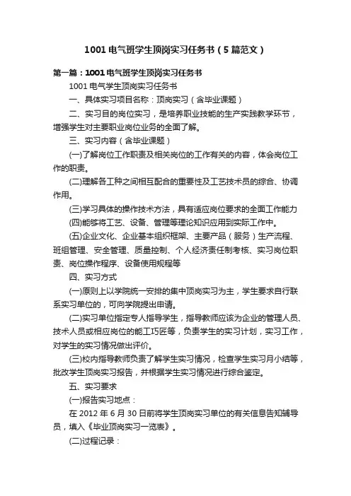 1001电气班学生顶岗实习任务书（5篇范文）