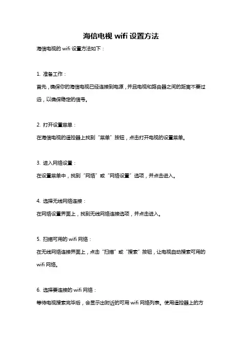 海信电视wifi设置方法