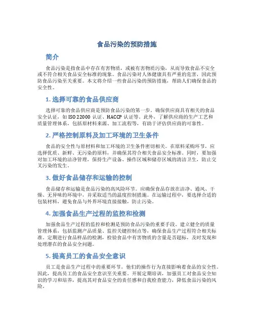 食品污染的预防措施