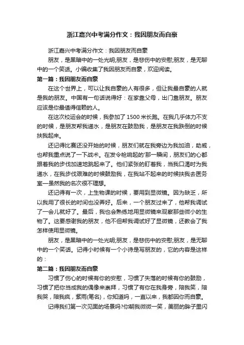 浙江嘉兴中考满分作文：我因朋友而自豪