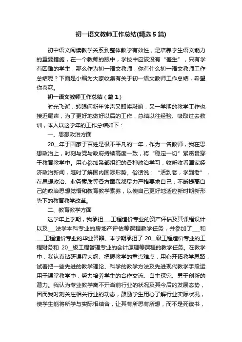 初一语文教师工作总结（精选5篇）