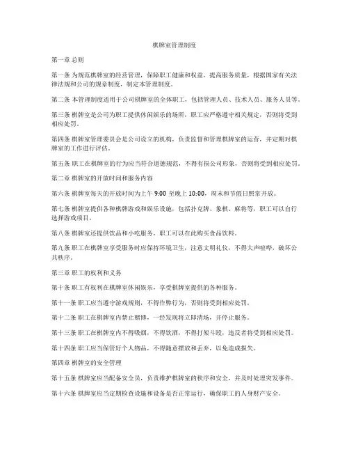 棋牌室管理制度