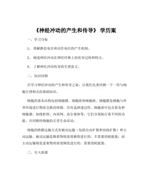 《神经冲动的产生和传导》 学历案