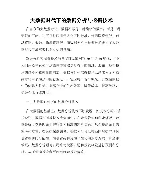 大数据时代下的数据分析与挖掘技术