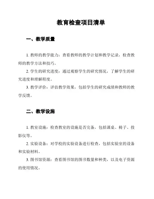 教育检查项目清单