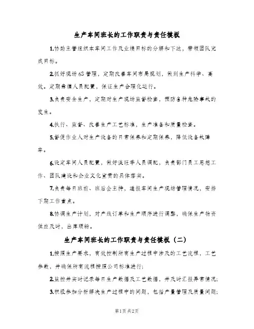 生产车间班长的工作职责与责任模板(3篇)