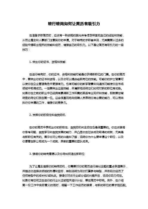 转行转岗如何让简历有吸引力